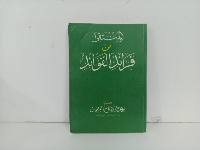 المنتقى من فرائد الفوائد