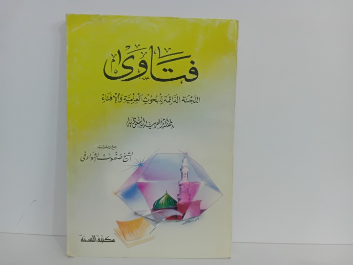 فتاوى اللجنة الدائمة للبحوث العلمية والافتاء