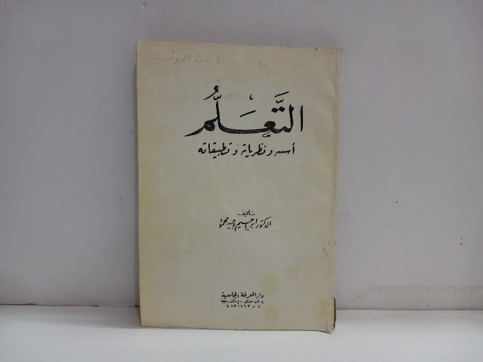 التعليم اسسه ونظرياته وتطبيقاته