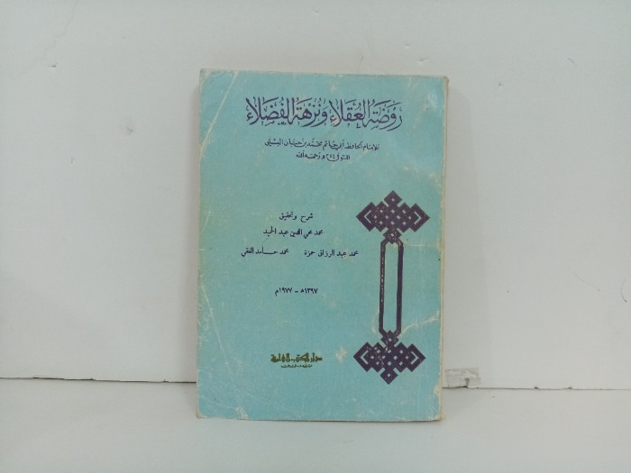 روضة العقلاء و نزهة الفضلاء
