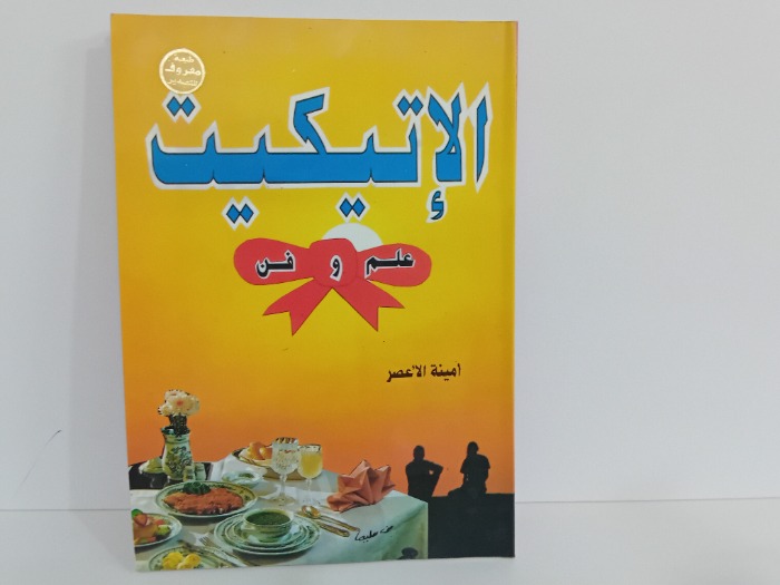 الاتيكيت