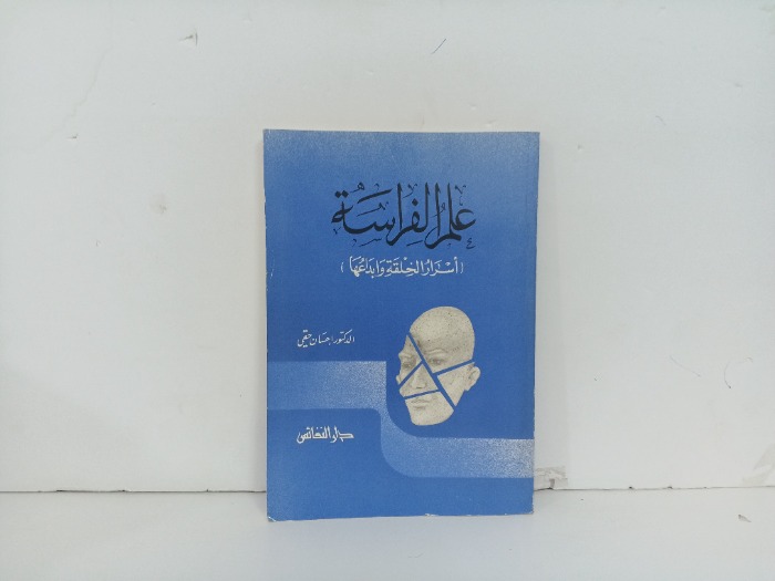 علم الفراسة