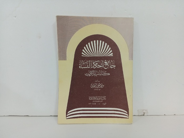 جامع احكام النساء