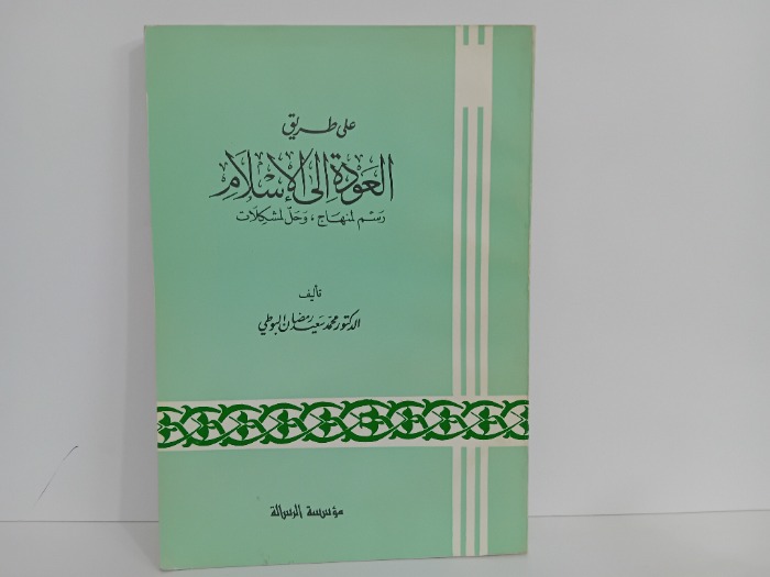 على طريق العودة الى الاسلام
