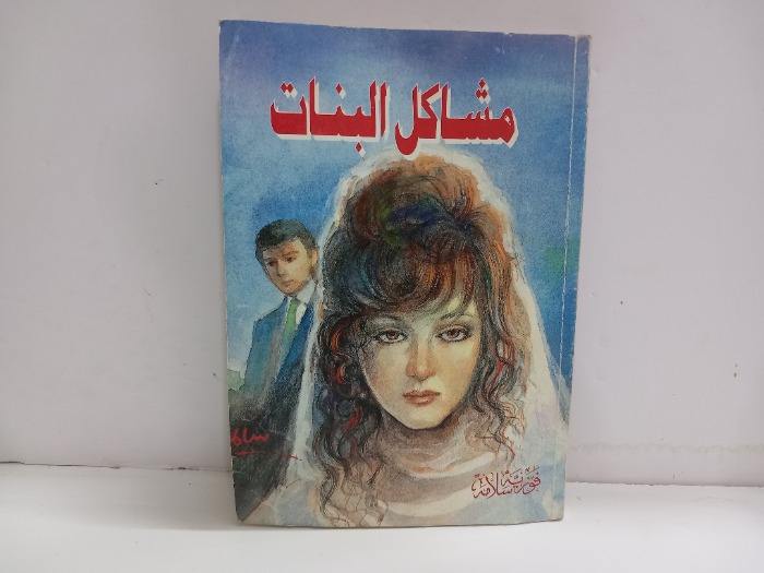 مشاكل البنات 