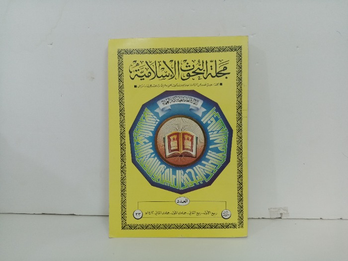 مجلة البحوث الاسلامية العدد 33