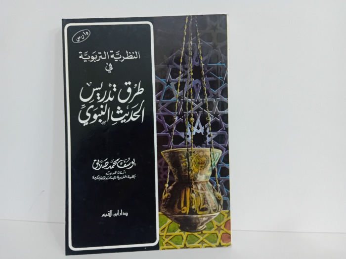 النظرية التربوية في طرق تدريس الحديث النبوي