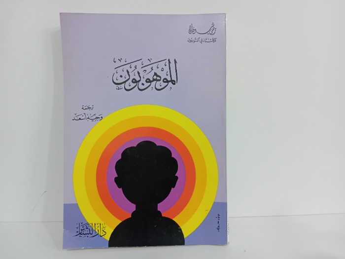 الموهوبون