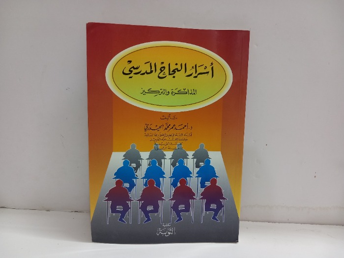 اسرار النجاح المدرسي المذاكرة والتركيز