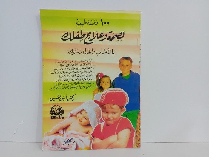 100وصفة طبيعية لصحة وعلاج طفلك