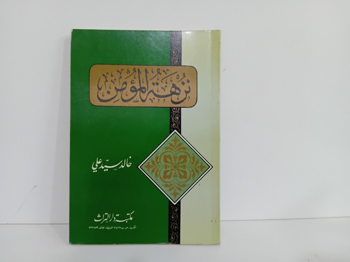 نزهة المومن