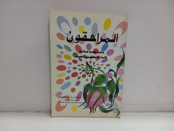 المراهقون دراسة نفسية اسلامية
