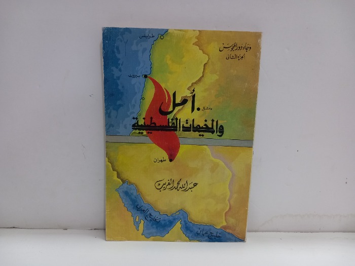 امل والمخيمات الفلسطينية