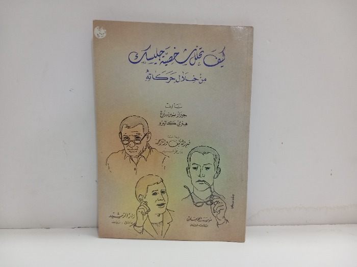 كيف تحلل شخصية جليسك من خلال حركاته