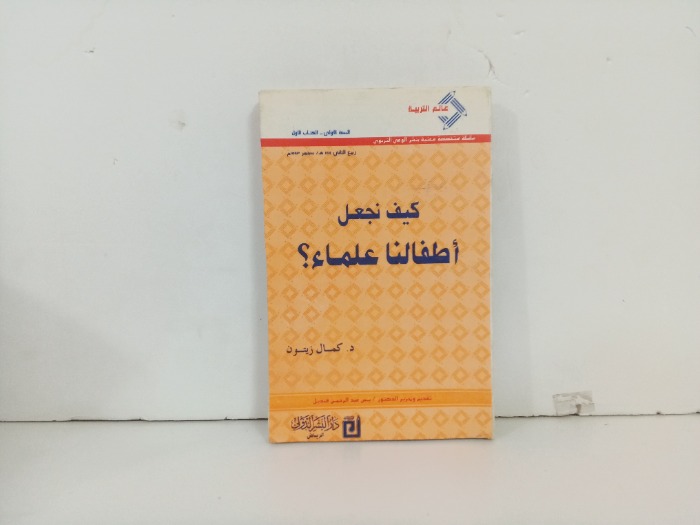 كيف نجعل اطفالنا علماء
