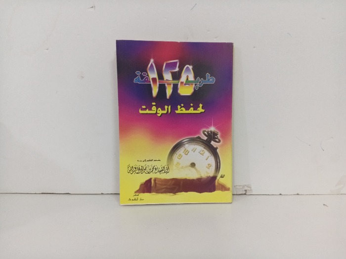 125 طريقة لحفظ الوقت