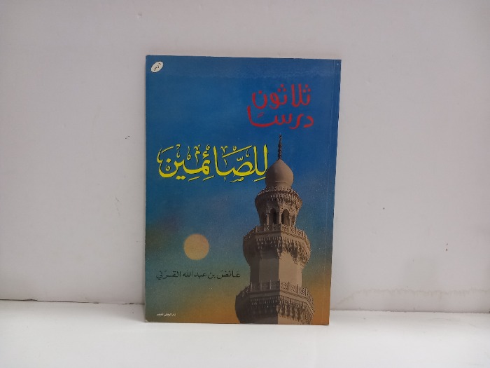 ثلاثون درسا للصائمين 