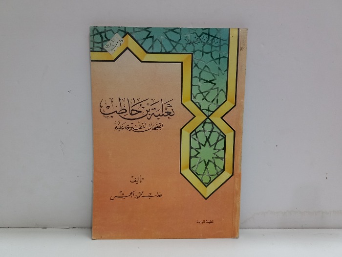 ثعلبه بن حاطب الصحابي المفترى عليه