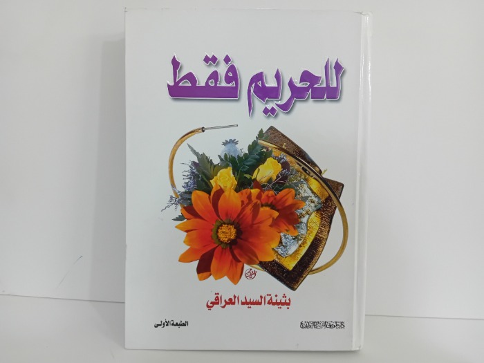 للحريم فقط