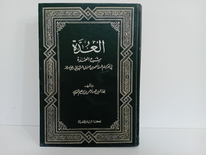 العدة شرح العمدة