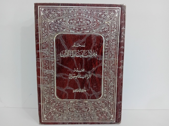معجم مفردات الفاظ القران