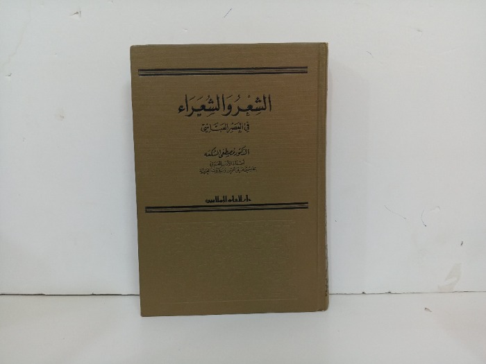 الشعر والشعراء في العصر العباسي