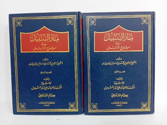منار السبيل ج2/1 مكتمل