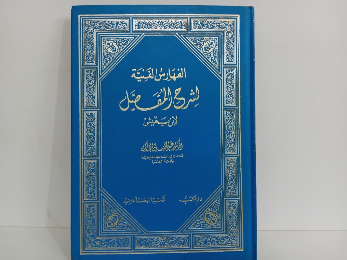 الفهارس الفنية لشرح المفصل