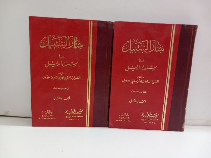 منار السبيل ج2/1مكتمل 