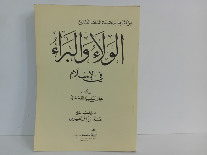 الولاء والبراء في الاسلام