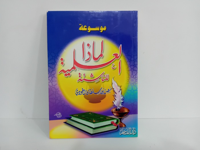 موسوعة لماذا العلمية للناشئة