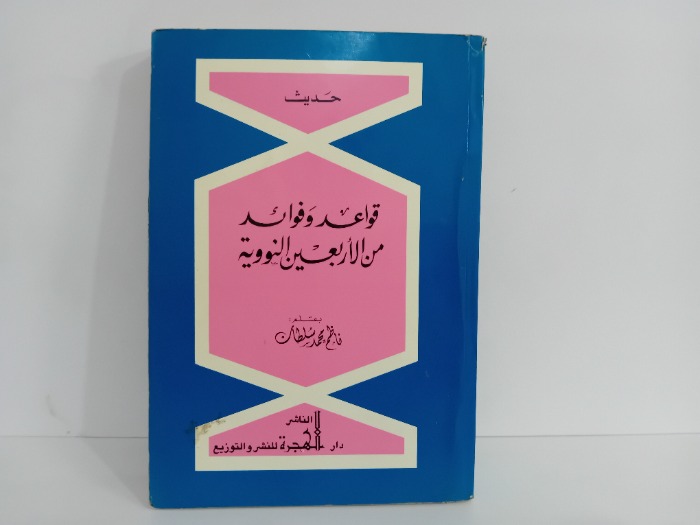 قواعد وفوائد من الاربعين النووية