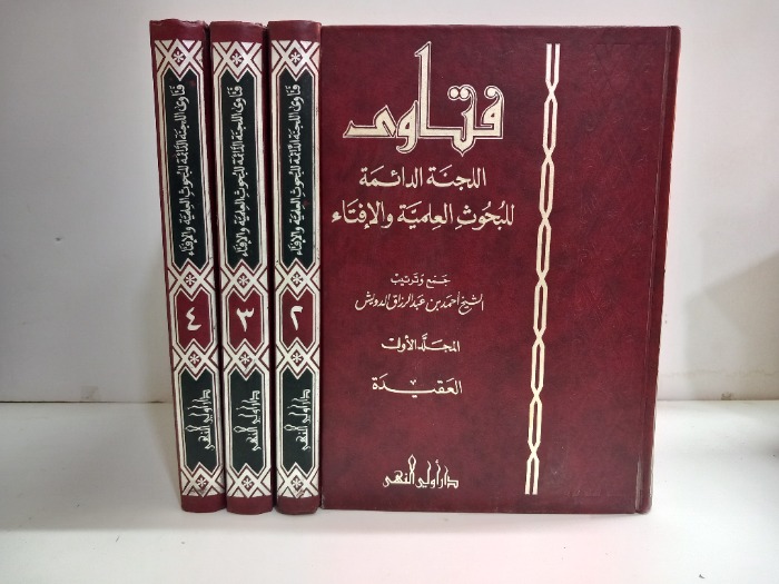 فتاوى اللجنة الدائمة للبحوث العلمية والافتاء ج4/1