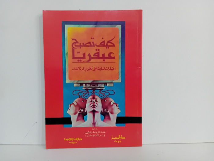 كيف تصبح عبقريا
