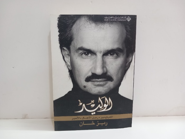 الوليد الملياردير رجل الاعمال الامير