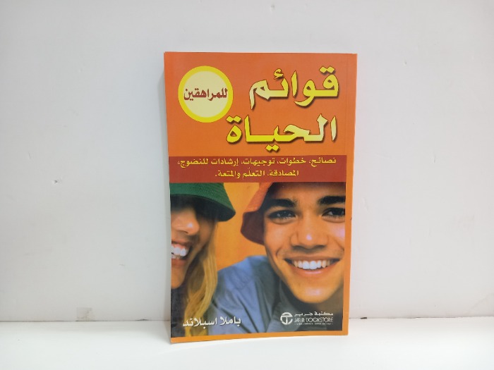قوائم الحياة للمراهقين