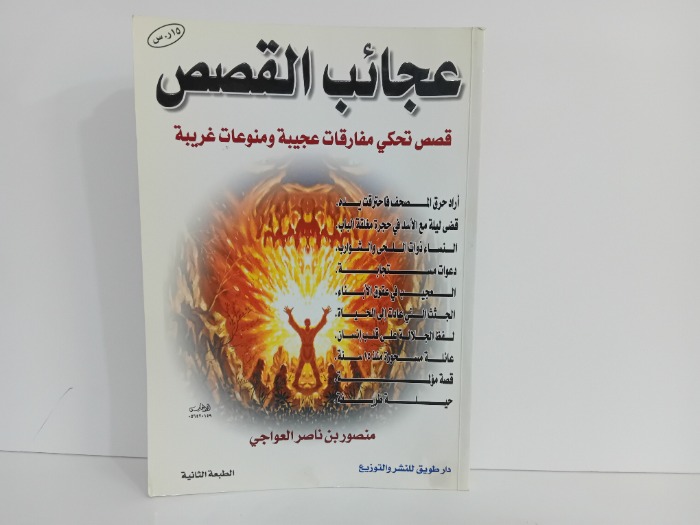 عجائب القصص