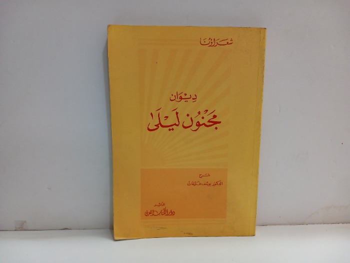 ديوان مجنون ليلى
