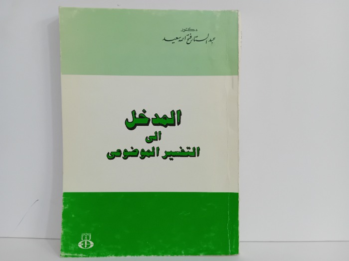 المدخل الى التفسير الموضوعي