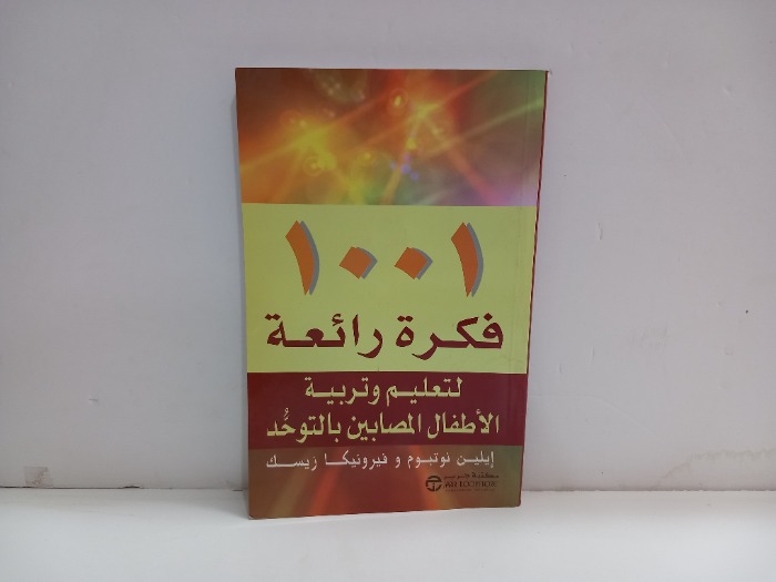 1001فكرة رائعة 
