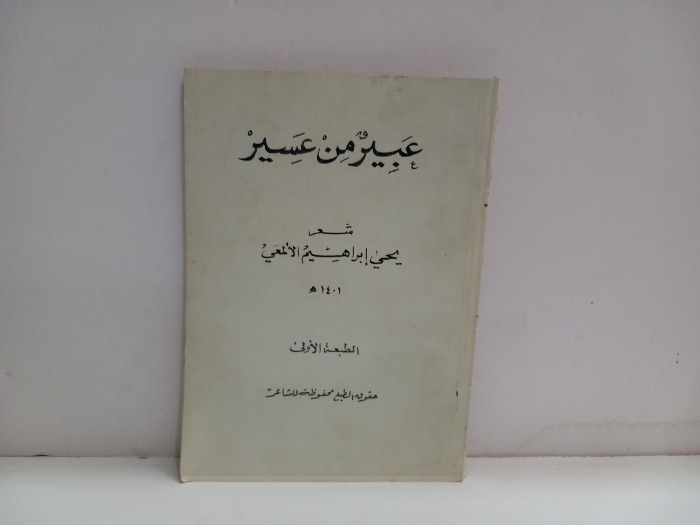 عبير من عسير