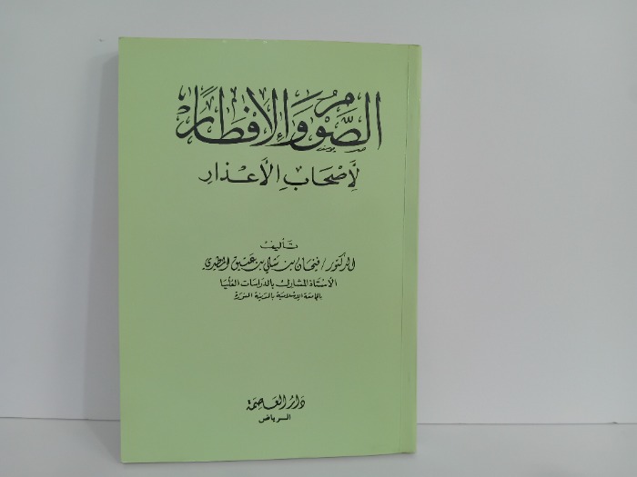 الصوم والافطار