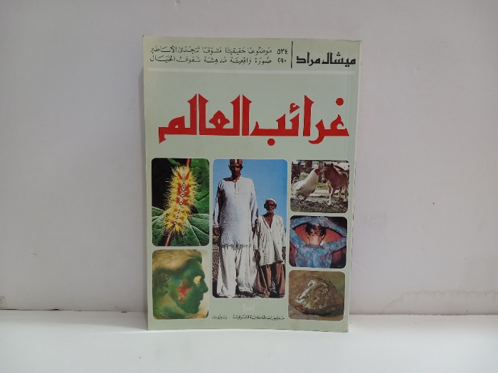 غرائب من العالم 