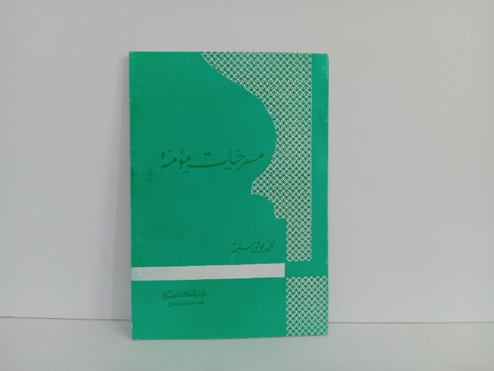 مسرحيات مؤمنة