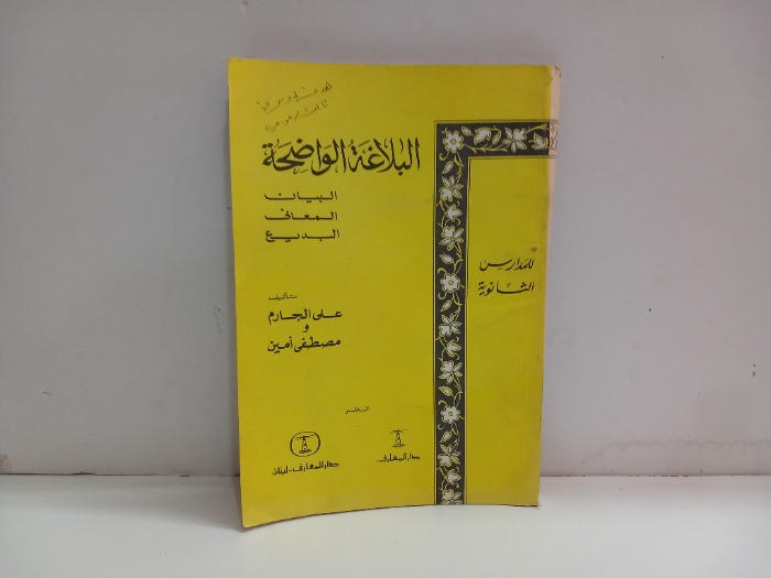 البلاغة الواضحة للمدارس الثانوية 