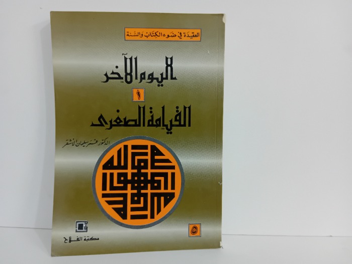 اليوم الاخر 1 القيامة الصغرى