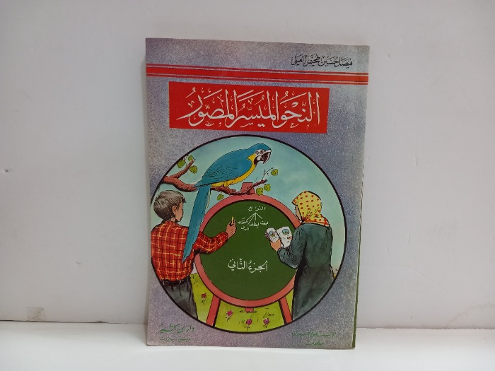 النحو الميسر المصور ج2