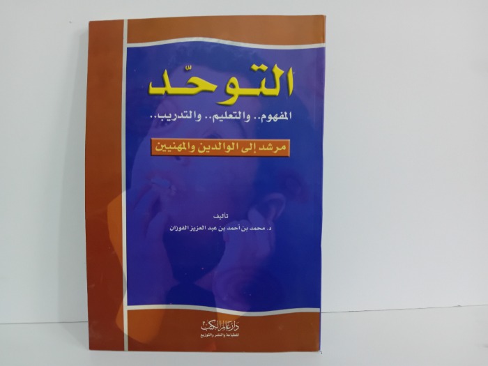 التوحيد المفهوم والتعليم والتدريب