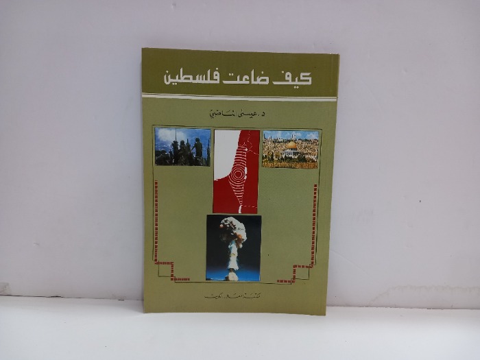 كسف ضاعت فلسطين