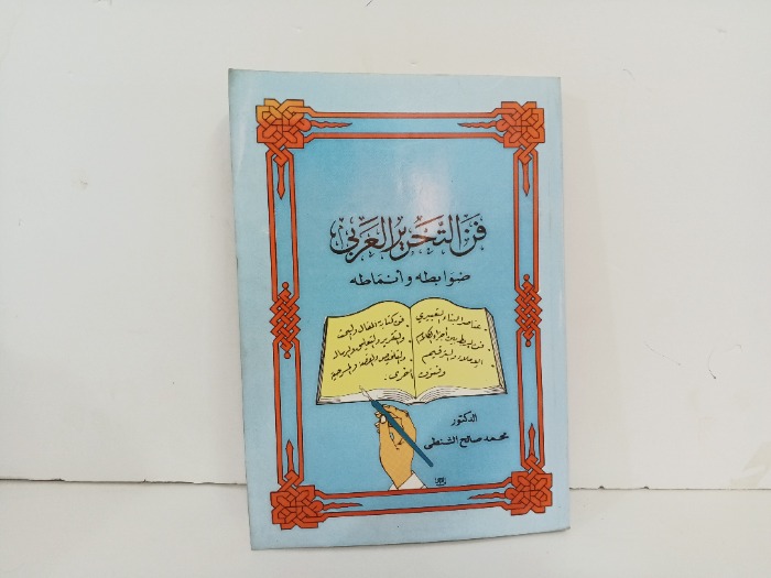فن التحرير العربي 